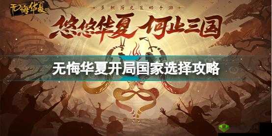无悔入华夏国家选择全方位指南助您称霸群雄之旅