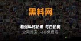 呱呱吃瓜爆料黑料网曝门黑料大揭秘
