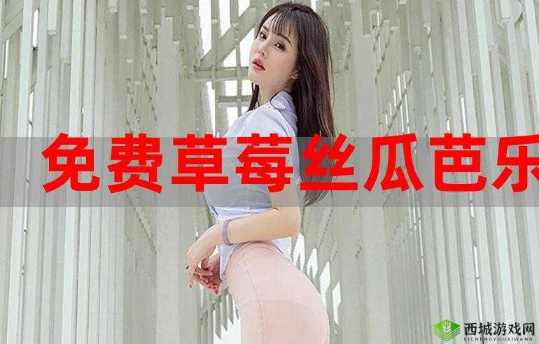 草莓香蕉榴莲丝瓜十八岁可吃且被评国产精品