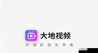 大地资源第二页免费观看：畅享视觉盛宴