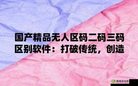 无人区码二码三码四码区别详细解读