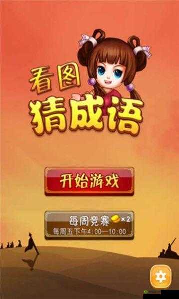 成语红包群第 12 关答案攻略：轻松过关的终极指南