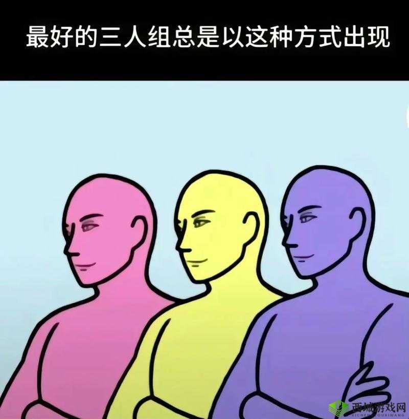 双龙入户三人行：精彩三人组的奇妙之旅