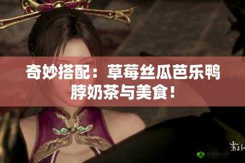 丝瓜芭乐小猪草莓鸭脖 ios：美食与萌宠的奇妙组合