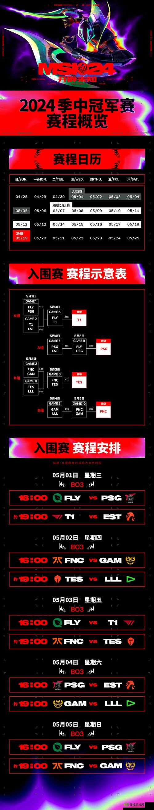 MSI2024 赛程表：电竞盛宴即将开启