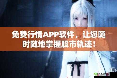 免费行情动画网站 app，精彩尽在其中