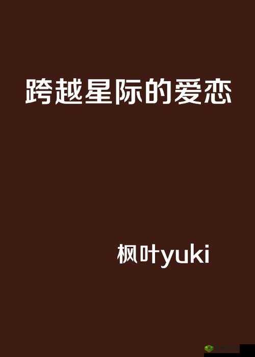 麻花星空苏清歌：一场跨越星空的爱恋