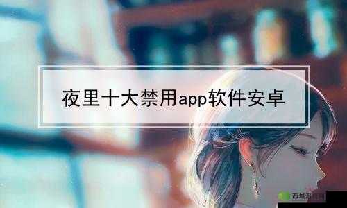100 款夜间禁用软件视频 APP：你了解多少