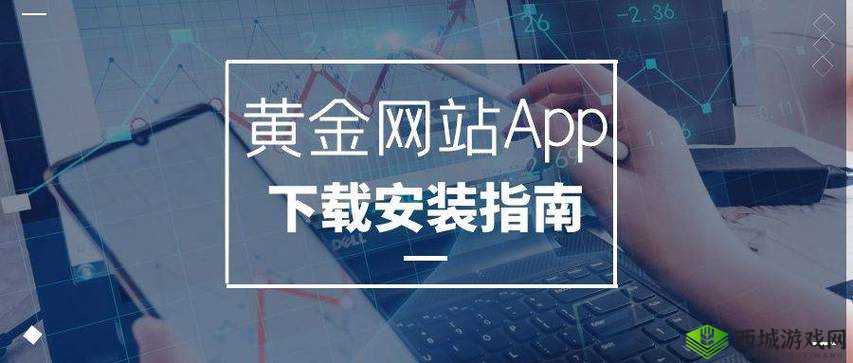 黄金网站 APP 大全 OPPO：你想要的都在这里