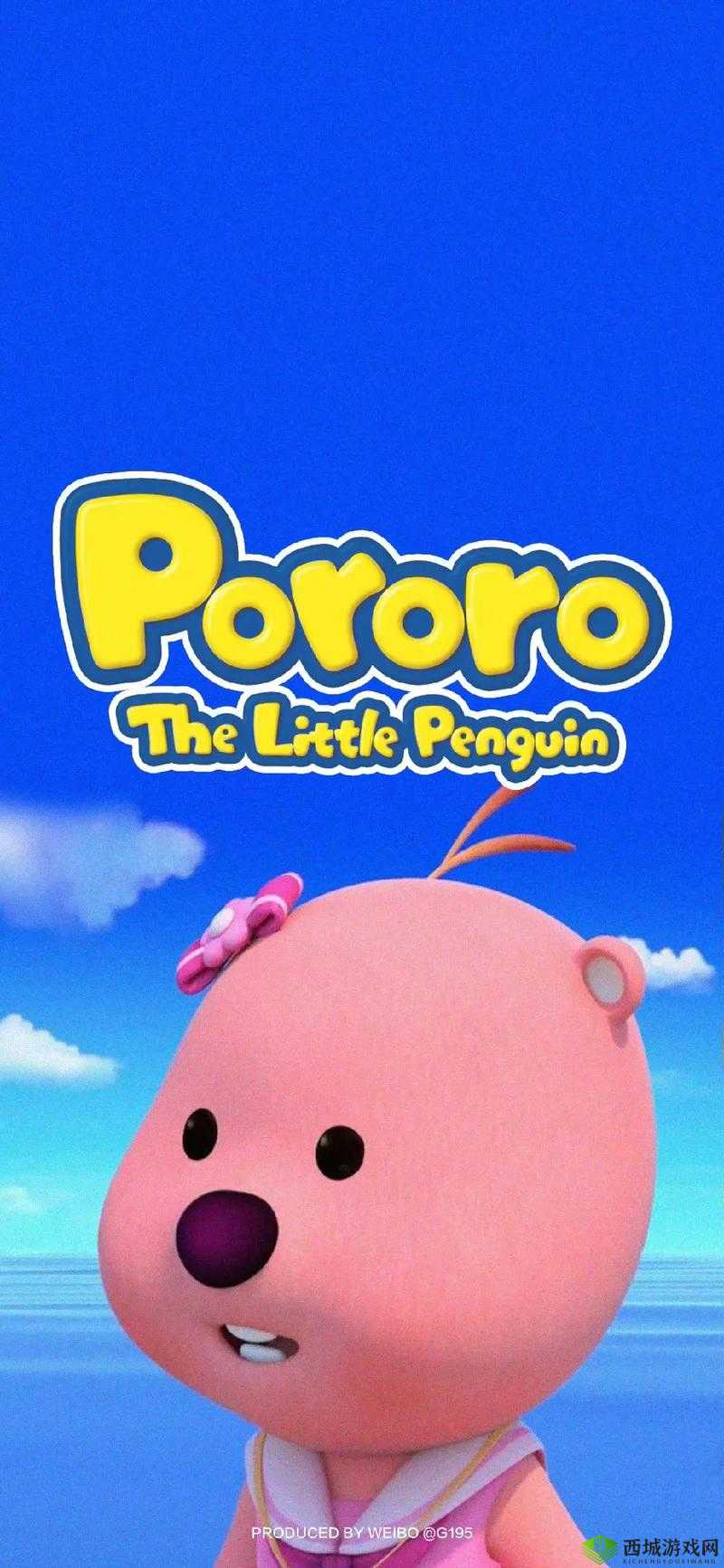 pororo 学生 16：可爱小萌主