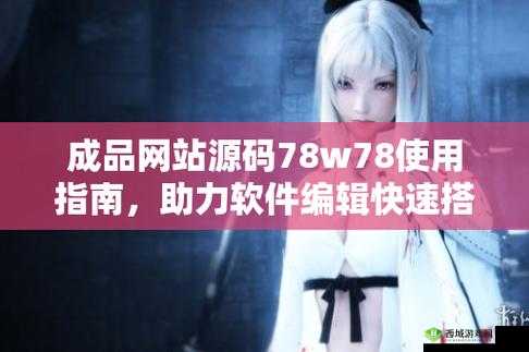 成品网源码 78W78 是真的吗：源码真实性引发关注