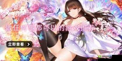 可以对女孩子做任何事的手游：极致互动体验