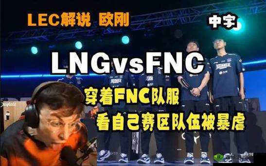 LEC 媒体人 Caedrel 锐评：精彩观点剖析
