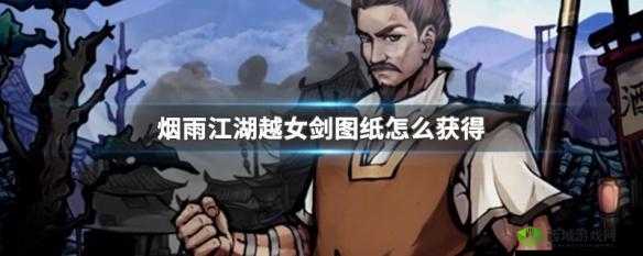 烟雨江湖冷月宫越女剑任务攻略：详细步骤教你轻松完成越女剑任务