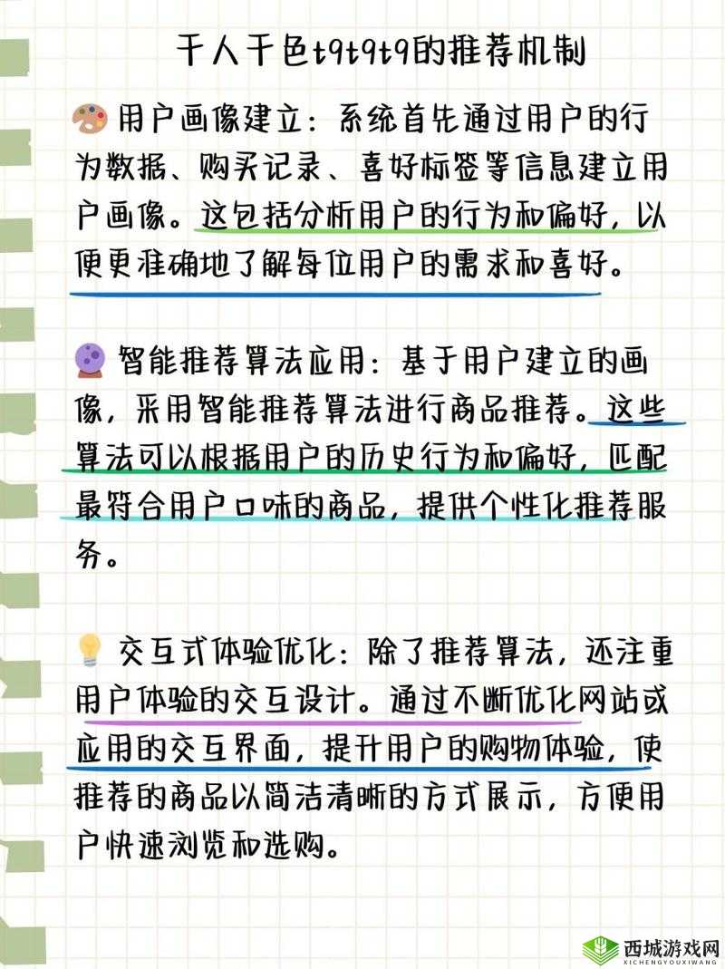 千人千色T9T9T9 推荐机制：独特的个性化体验