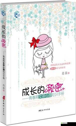 成长的秘密：探寻心灵之旅