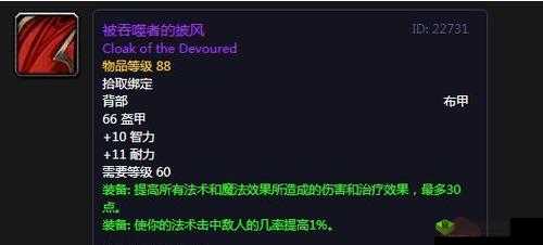 魔兽世界怀旧服：被吞噬者的披风获取指南