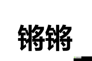 铿锵锵锵锵锵锵锵锵铜：探寻历史的声音