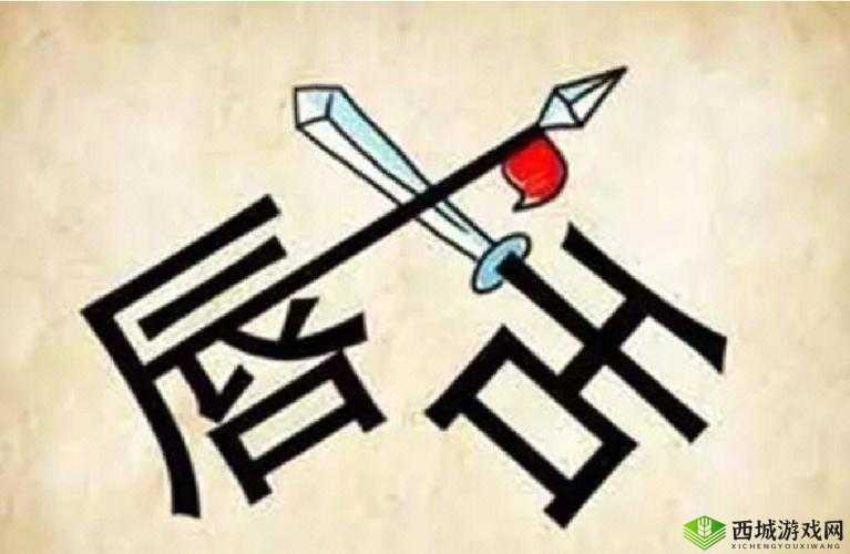 看图猜成语：瓶茅塞，探寻成语秘密，揭秘答案览表——藏于瓶茅塞中的成语智慧解谜之旅