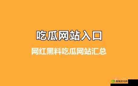 吃瓜爆料网官网首页入口：精彩爆料等你来
