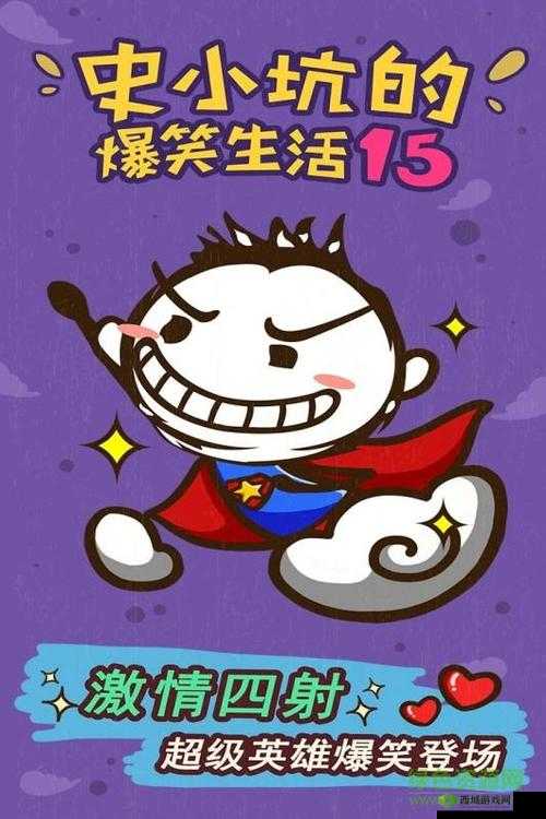 史小坑爆笑生活第15关攻略大全：图文详解带你轻松过第关