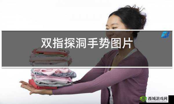 一指挖洞手势技巧：轻松掌握挖洞技巧