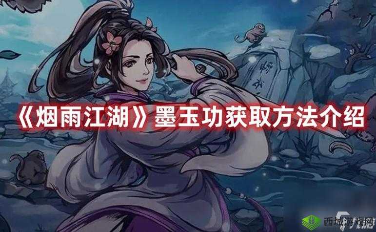 烟雨江湖墨玉功获取攻略：墨玉功获取方法大揭秘