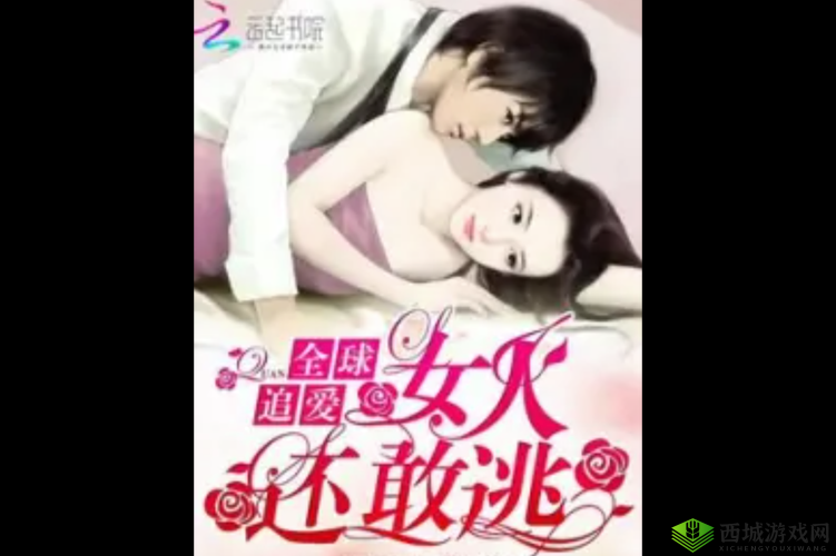 还敢逃吗 1v1：爱与追逐的较量