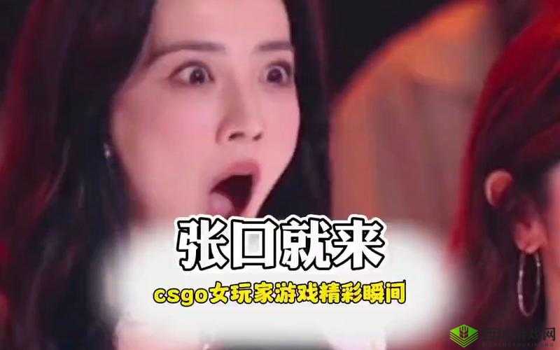 CSGO 暴躁姐姐的精彩瞬间：火力全开