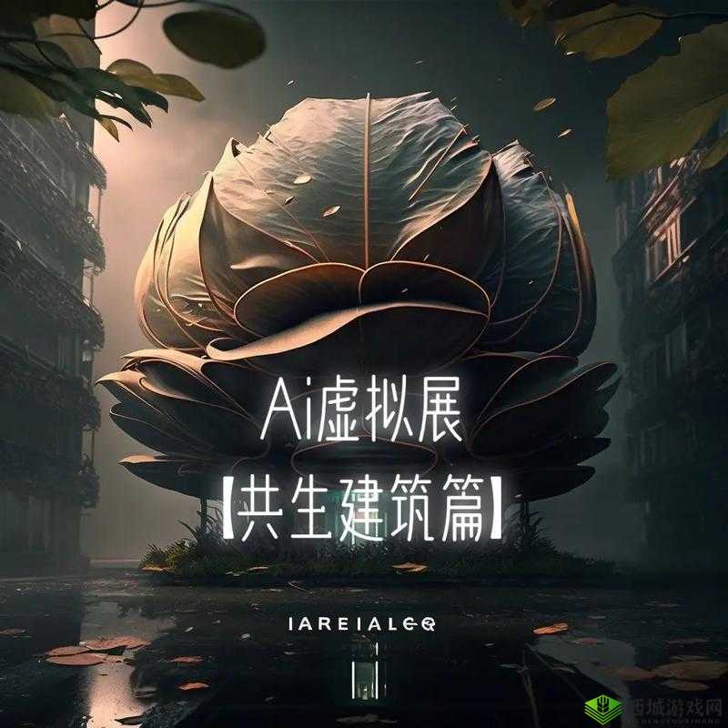 AI 少女进入后怎么导入建筑：实用教程