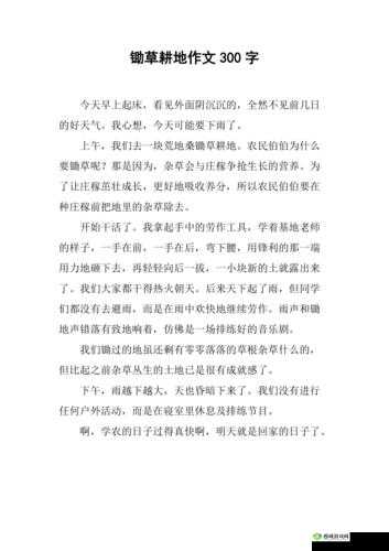 以耕种妈妈肥沃的土地为题，写一篇 300 字的短文