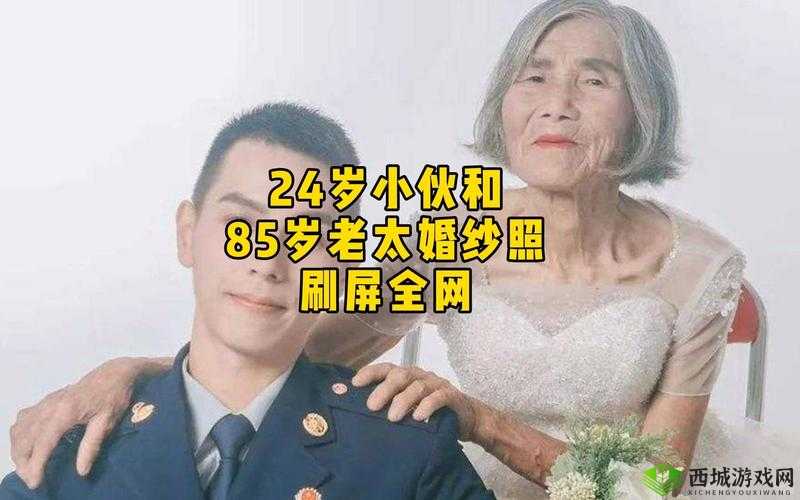 26 岁男子与 72 岁老人结婚：跨越年龄的爱情