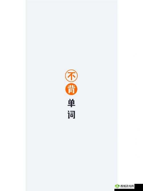 坐在学霸的大紫根上背单词：高效学习新体验