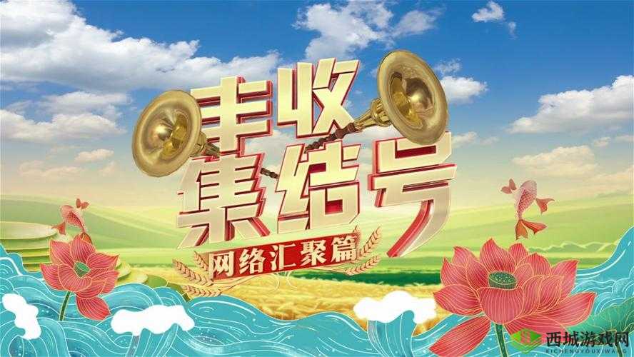 继续播放丰年：带你领略丰收的旋律