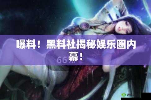 黑料吃瓜资源：揭秘娱乐圈内幕