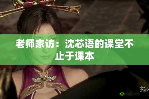 沈芯语老师家访麻花最新一期：精彩内容不容错过