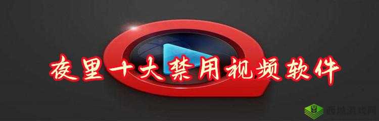 夜里禁用 APP 软件大全：守护宁静夜晚