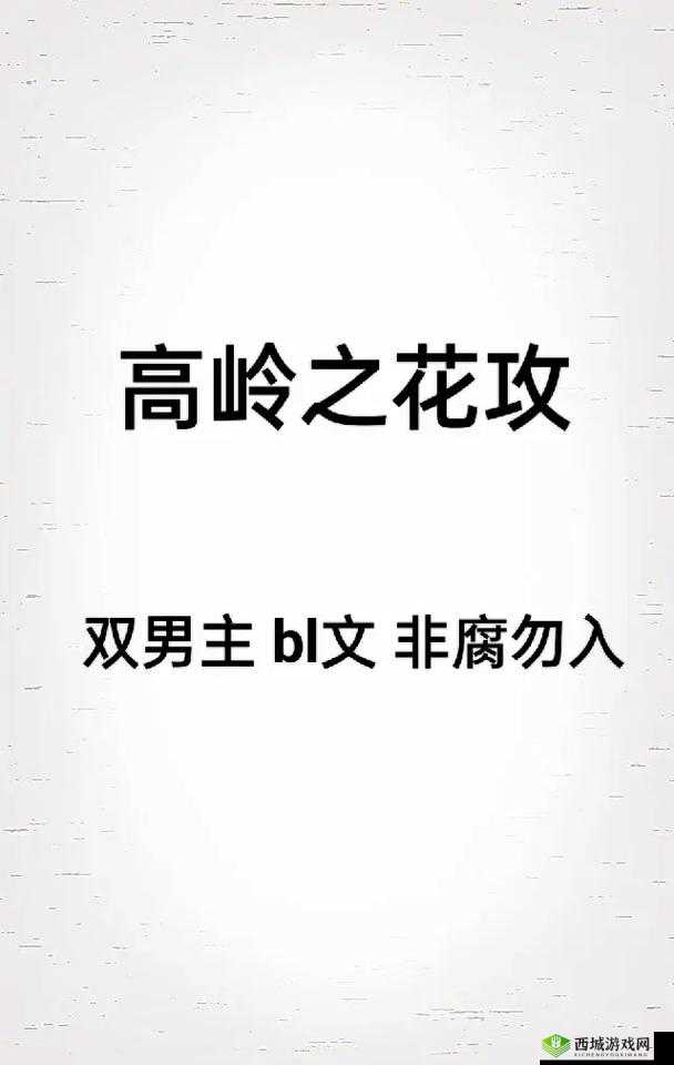 抹布高岭之花（生-触-双）：独特魅力绽放