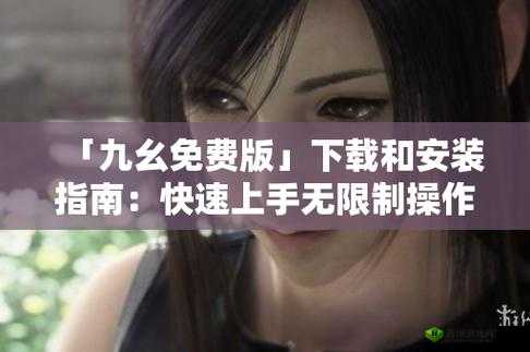 九幺在线免费看：精彩内容等你发现
