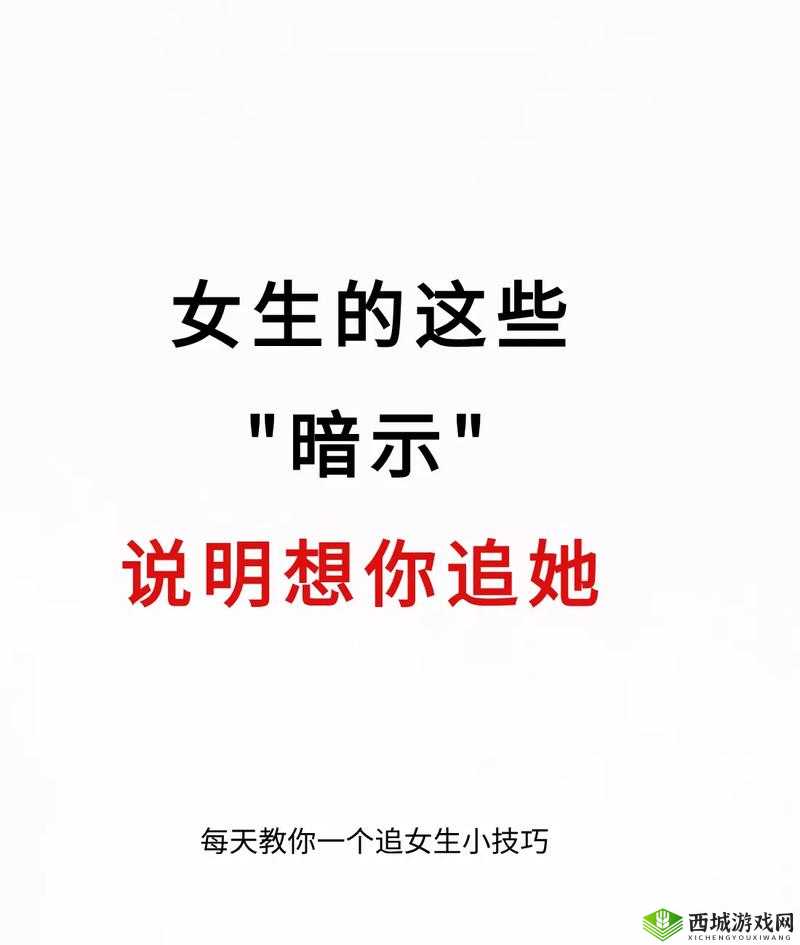 妈妈暗示追她：应对之道