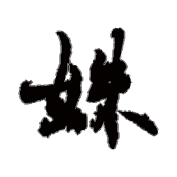 濡堝堝厛鏄鎷掔粷鍚庢槸杩庡悎鐨勫彞瀛愯磋：解读与理解