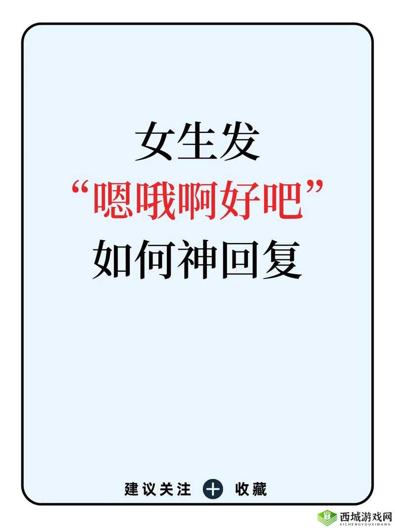 女生发啵啵该怎么回答：技巧分享