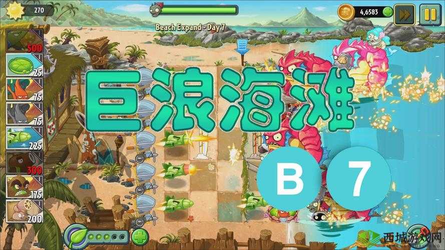 植物大战僵尸 2：巨浪沙滩第七关完美通关攻略