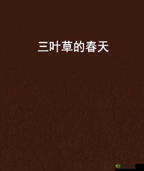 三叶草的春天：青春与梦想的交织