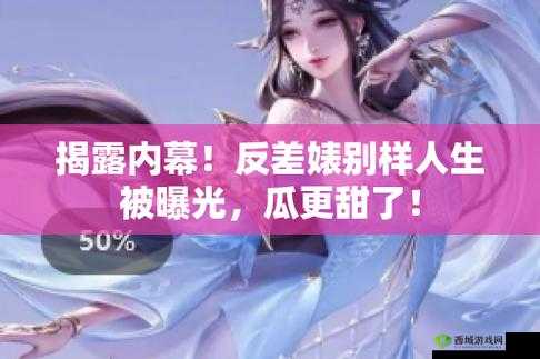 反差婊吃瓜黑料热门：劲爆事件大揭秘