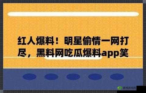 黑料吃瓜大揭秘：直击劲爆猛料