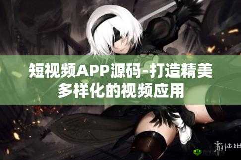 成品短视频软件源码：开启短视频新时代