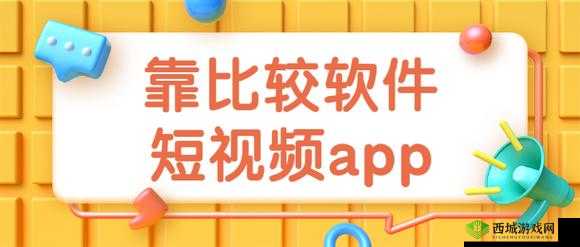 靠比较软件下载免费大全：海量资源免费畅享