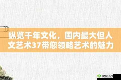 37 人文大但汾：独特的文化现象