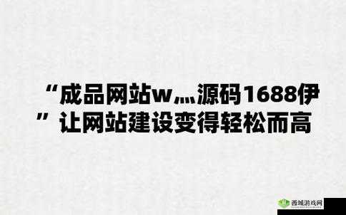 成品网源码 7w8w：打造个性化网站的必备资源